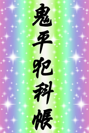 鬼平犯科帳スペシャルぅぅぅぅ！！